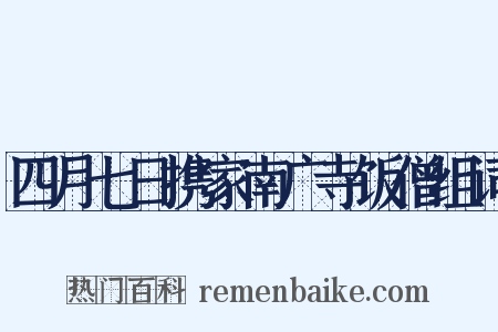 四月七日携家南广寺饭僧组词是什么意思的图片